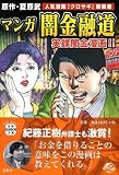 マンガ 闇金融道 [宝島SUGOI文庫] (宝島SUGOI文庫 A な 1-5)/