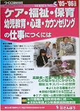 ケア・福祉・保育・幼児教育・心理・カウンセリングの仕事につくには〈’05~’06年度版〉 (つくにはブックス)