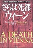 さらば死都ウィーン―美術修復師ガブリエル・アロンシリーズ-