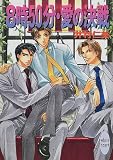 8時50分・愛の決戦 (講談社X文庫―ホワイトハート)
