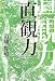 直観力
