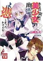 ある日突然美少女の幽霊にとり憑かれてしまったわけだが