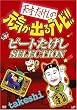 天才・たけしの元気が出るテレビ !! ビートたけし SELECTION [DVD]