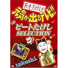 �V�ˁE�������̌��C���o��e���r !! �r�[�g������ SELECTION [DVD]