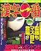 漢字一番 2008年 04月号 [雑誌]