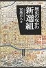 歴史のなかの新選組