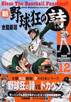 新野球狂の詩 (12) (モーニングKC (1469))