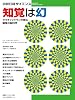 知覚は幻　ラマチャンドランが語る錯覚の脳科学 (別冊日経サイエンス 174)