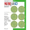 知覚は幻<br>日本経済新聞出版社<br>2100円<br>ISBN:9784532511746