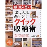 [出し入れ]楽チン!クイック収納術 (PHPビジュアル実用BOOKS)