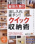 楽チン!クイック収納術
