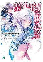 聖剣と邪刀の叛逆者（デュアルソード・リベレーター） 02