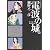 電波の城 11 (ビッグコミックス)