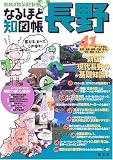 なるほど知図帳 長野 (知れば知るほど新発県)