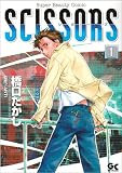 シザーズ / 橋口 たかし のシリーズ情報を見る