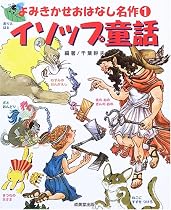 イソップ童話 (よみきかせおはなし名作)