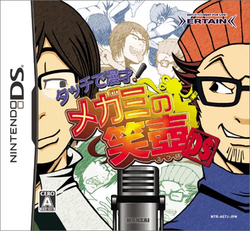 タッチで漫才! メガミの笑壺DS