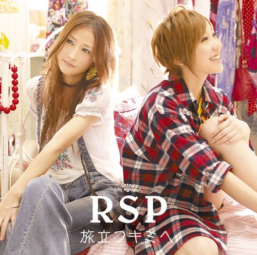 旅立つキミへ RSP