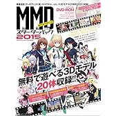 MikuMikuDanceスターターパック2015 (100%ムックシリーズ)