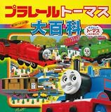 プラレールトーマス大百科―きかんしゃトーマスとなかまたち (超ひみつゲット)