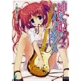 神なる姫のイノセンス ４<br>鏡 遊著 <br>メディアファクトリー<br>609円<br>ISBN:9784840139397