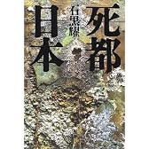 死都日本