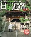 日曜遍路―車で巡る四国霊場八十八ヵ寺 (ぴあMOOK)