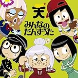 みんなのだんすうた (TEMPURA KIDZ)