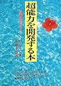 超能力を開発する本―意識の窓をひらく