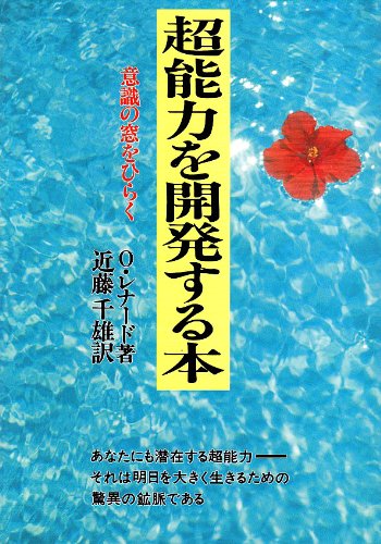 超能力を開発する本―意識の窓をひらく