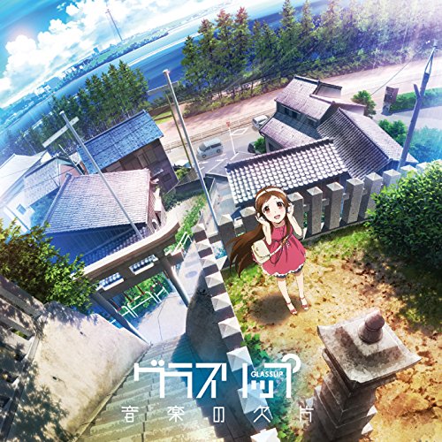 TVアニメ グラスリップ オリジナルサウンドトラック 音楽の欠片 TVサントラ ChouCho nano.RIPE きみコ 矢鴇つかさ(Arte Refact) 渡辺拓也