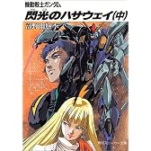 機動戦士ガンダム 閃光のハサウェイ〈中〉 (角川文庫―スニーカー文庫)