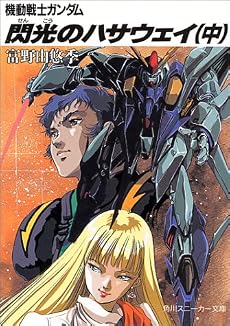 機動戦士ガンダム 閃光のハサウェイ〈中〉 (角川文庫―スニーカー文庫)