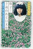 珠子十歳のれくいえむ―ガン(骨肉腫)と闘って燃えつきたわが娘との九か月 東海由紀子