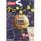 テロ爆弾の系譜―バクダン製造者の告白