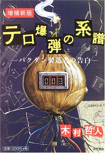 Cover image : テロ爆弾の系譜―バクダン製造者の告白