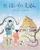 続・はいくのえほん