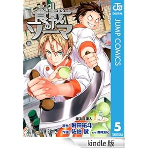 食戟のソーマ☆♪5☆