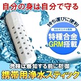 携帯用浄水スティック(オリジナル特殊合金GRM)