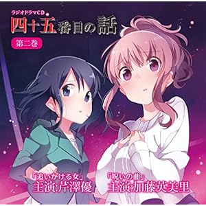【Amazon.co.jp限定】ラジオドラマCD 四十五番目の話 第二巻