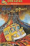 Voyage To The Volcano (Magic School Bus Science Chapter Books (Pb))