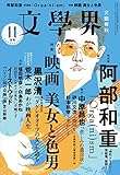 文學界2016年11月号 文學界2016年11月号