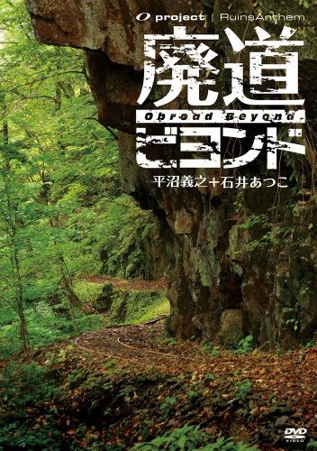 廃墟讃歌 廃道ビヨンド Obroad Beyond [DVD]