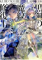 黒鋼（くろ）の魔紋修復士（ヒエラ・グラフィコス） 5