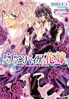 ヴァンパイアの花嫁 (ティアラ文庫)