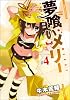 夢喰いメリー (4) (まんがタイムKRコミックス フォワードシリーズ)