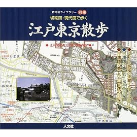 切絵図・現代図で歩く江戸東京散歩 (古地図ライブラリー別冊)