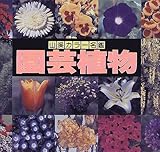 園芸植物 (山渓カラー名鑑)