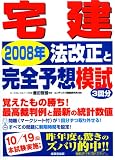 宅建2008年法改正と完全予想模試