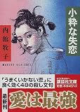 写真5:小粋な失恋 (講談社文庫)